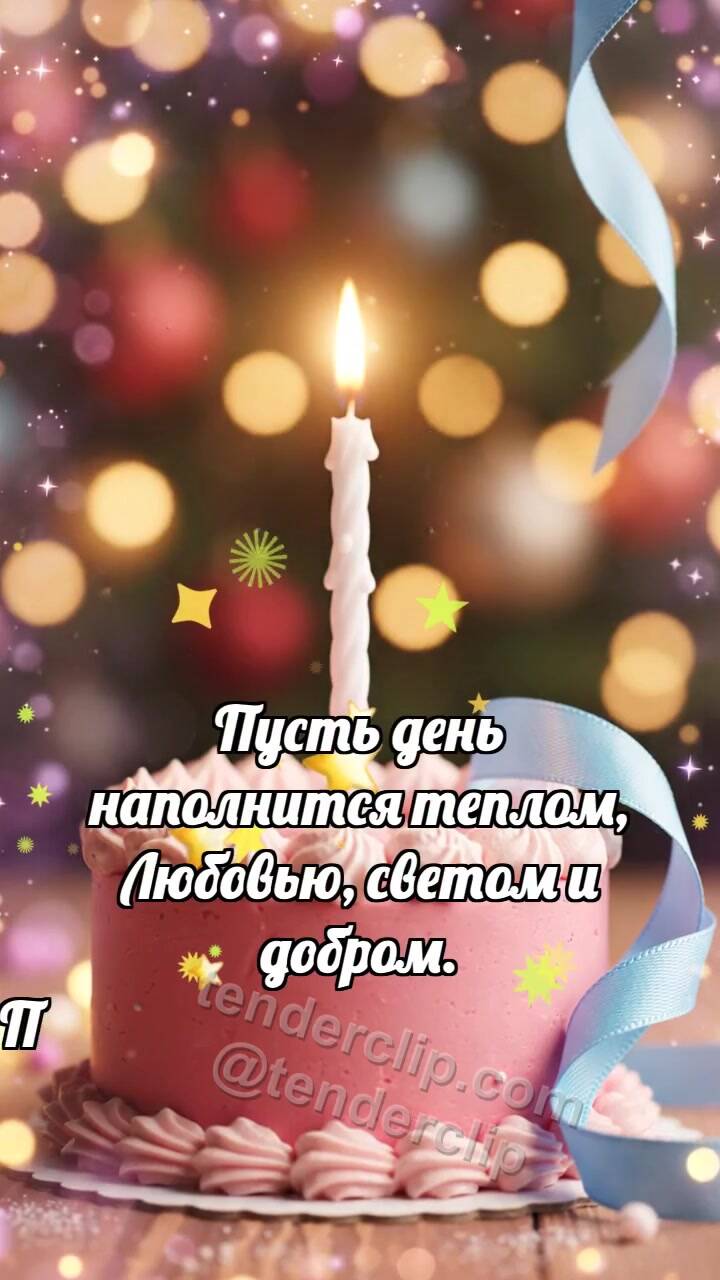 Анимационная открытка на тему С днём рождения: Свеча дарит бантик
