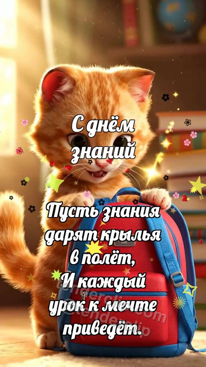 Анимационная открытка на тему С днём знаний: Котёнок с ярким рюкзаком