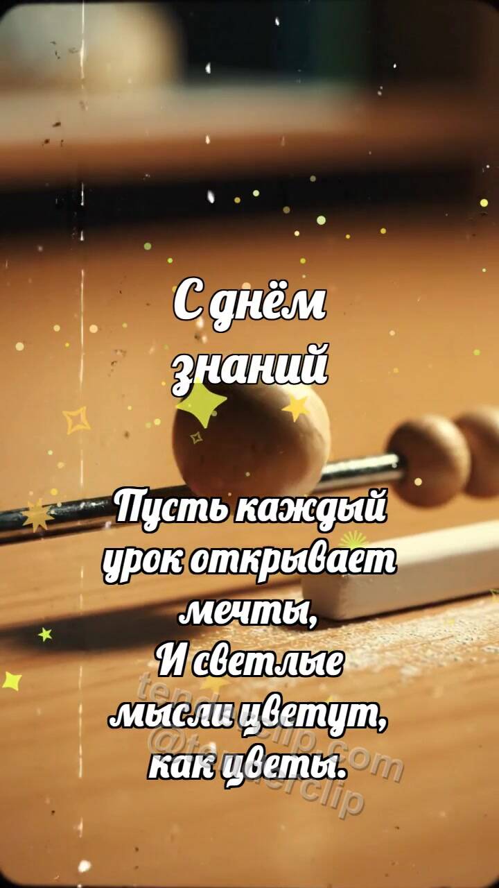 Анимационная открытка на тему С днём знаний: Абаковая бусина встречает мелок