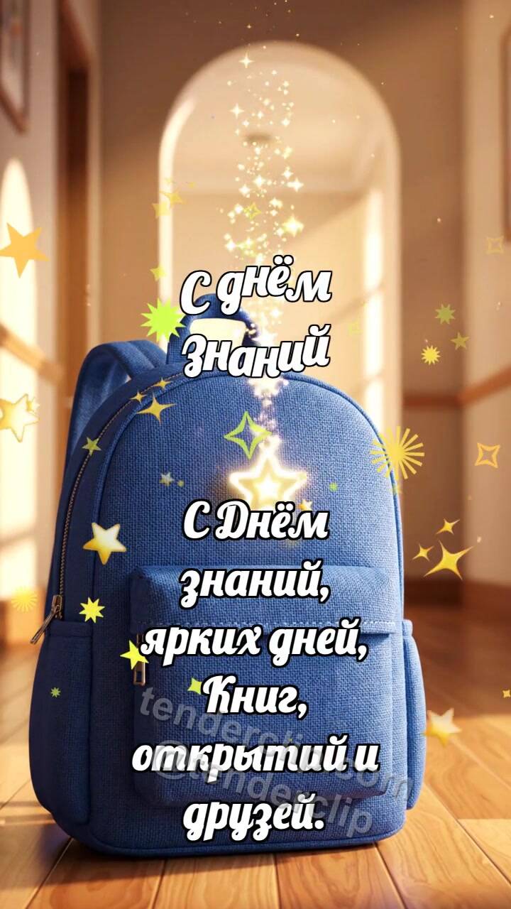 Анимационная открытка на тему С днём знаний: Рюкзак ловит звёздочку