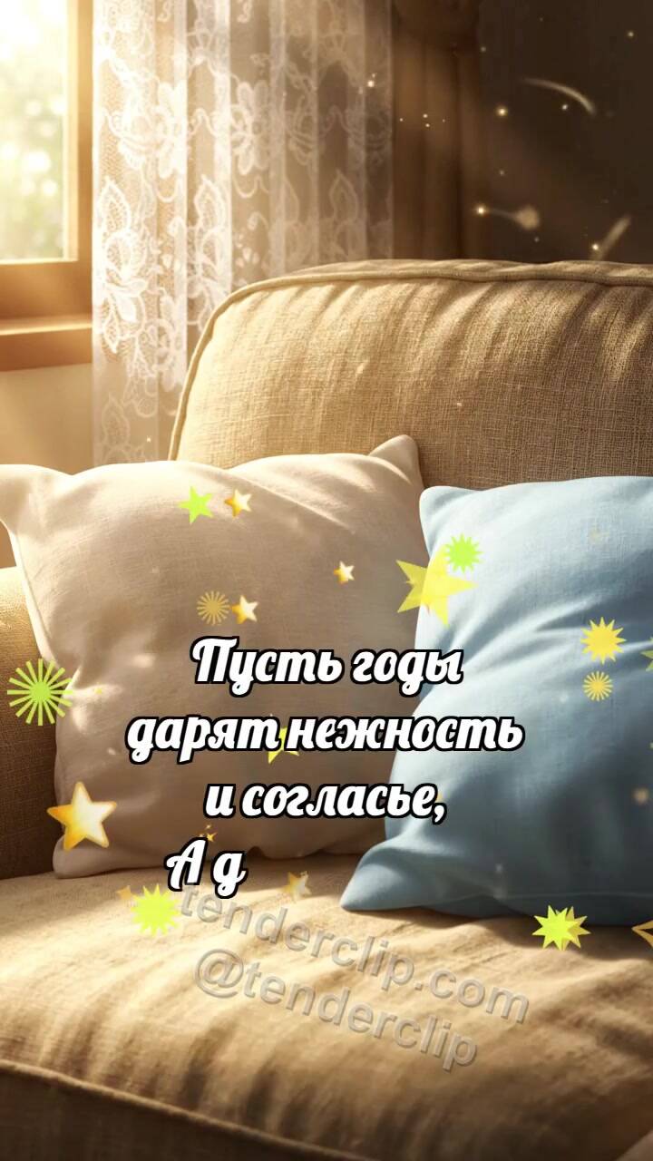 Анимационная открытка на тему С годовщиной свадьбы: Подушки встречают рассвет
