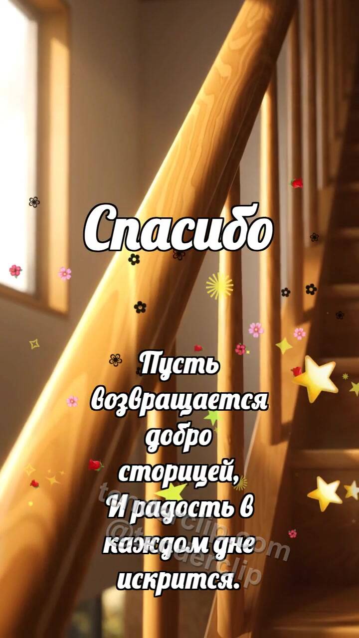 Спасибо: Перила ловят луч