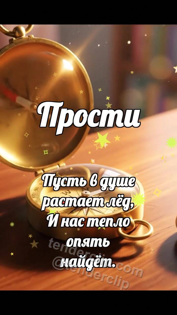 Анимационная открытка на тему Прости: Компас ищет сердце