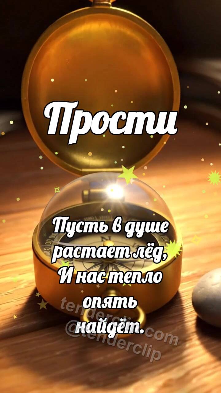 Прости: Компас ищет сердце