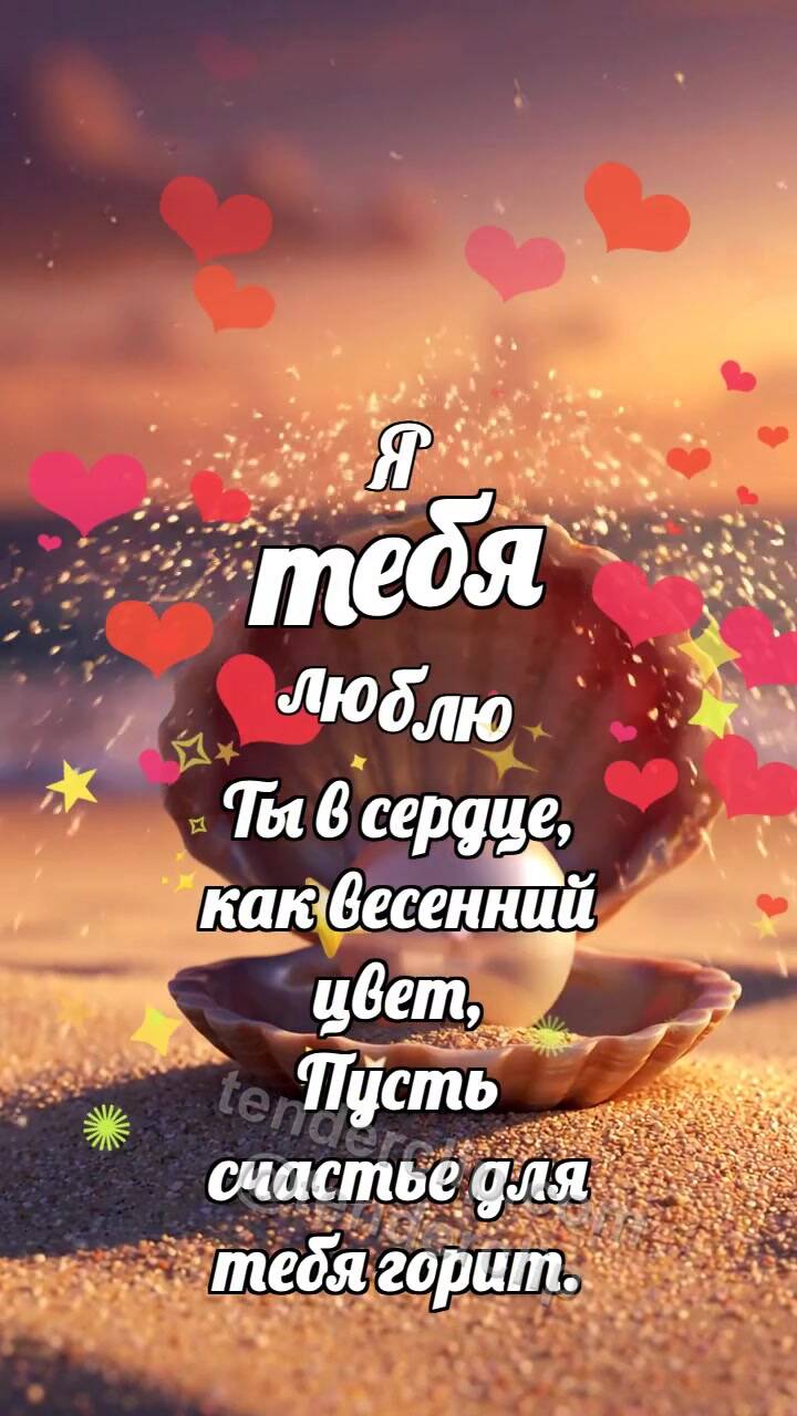 Я тебя люблю: Ракушка выбирает жемчуг
