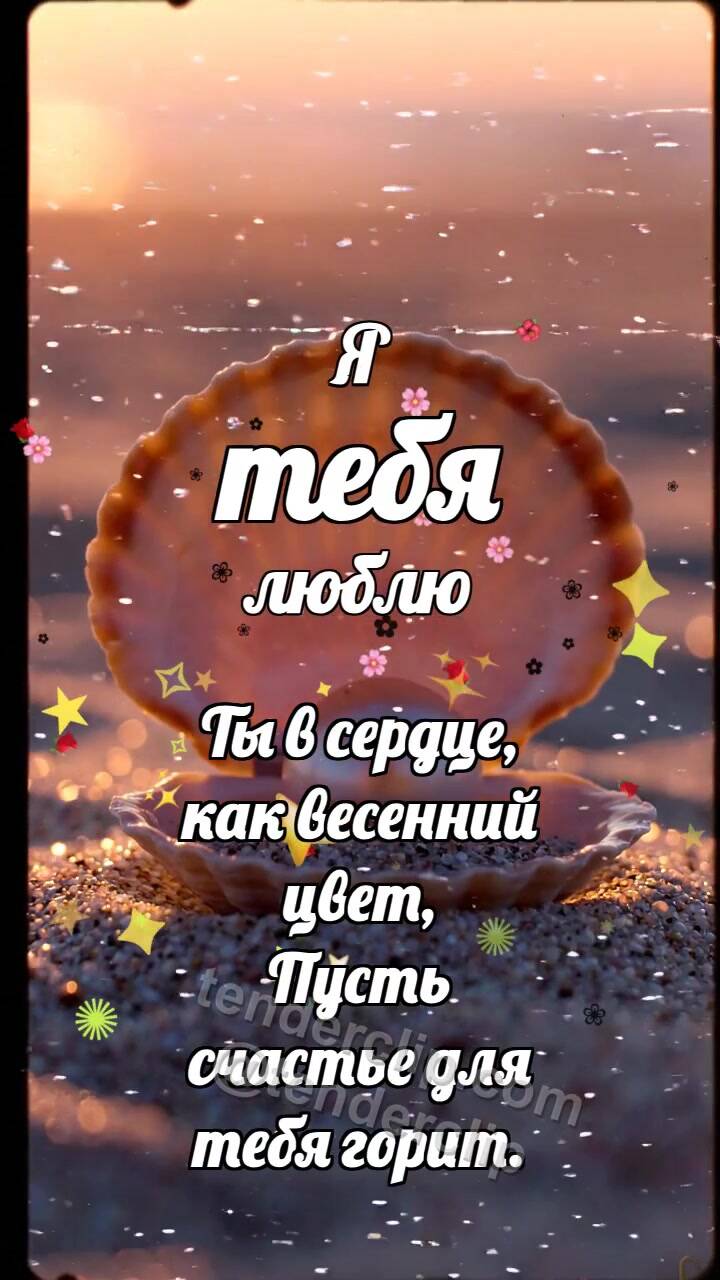 Я тебя люблю: Ракушка выбирает жемчуг