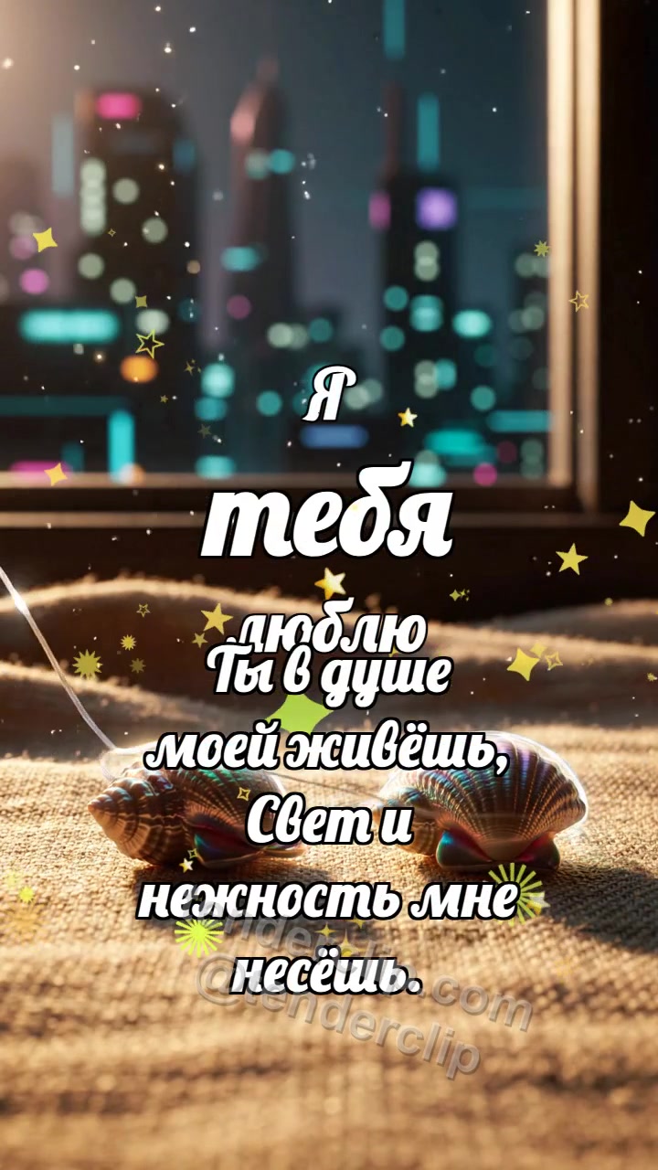 Я тебя люблю: Нить соединяет ракушки