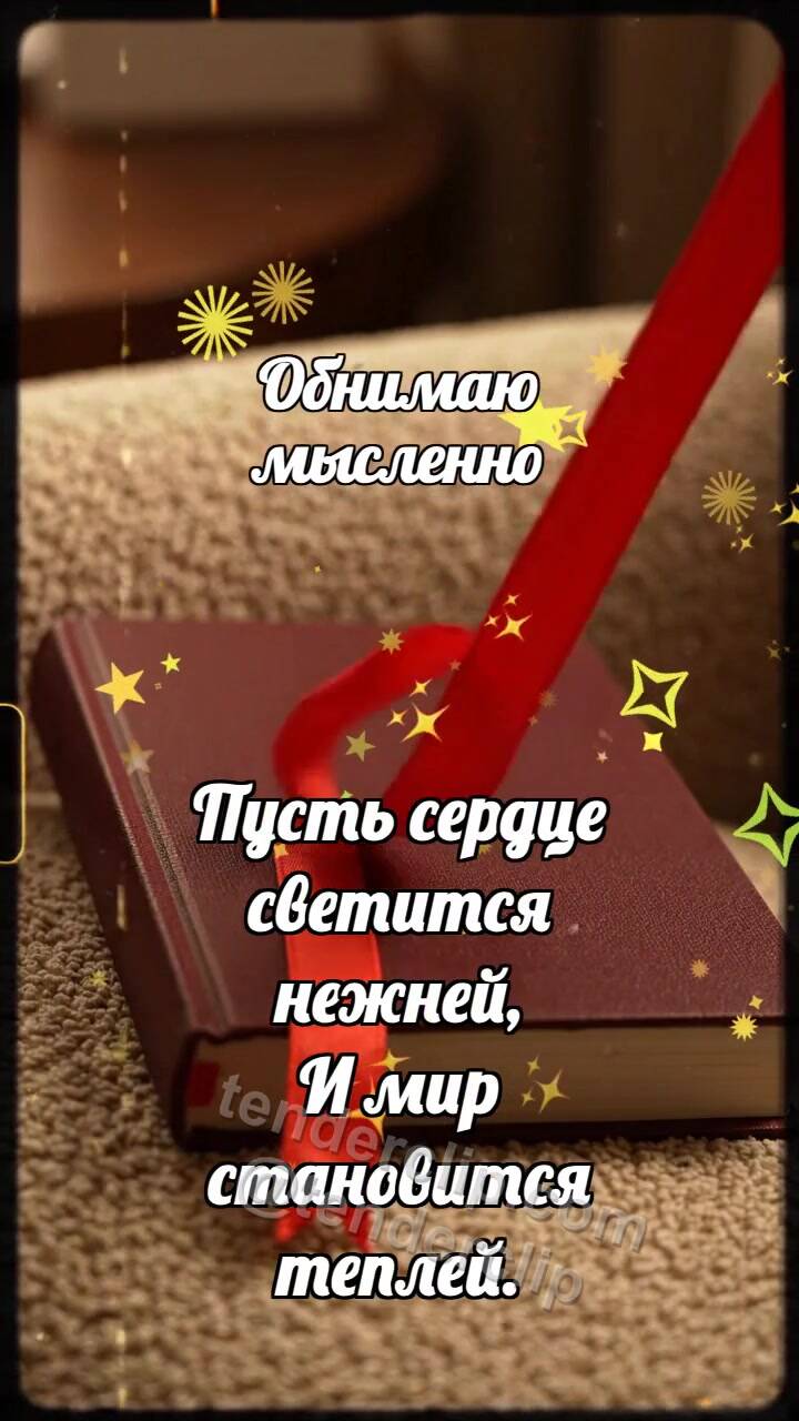 Анимационная открытка на тему Обнимаю мысленно: Закладка обнимает страницу