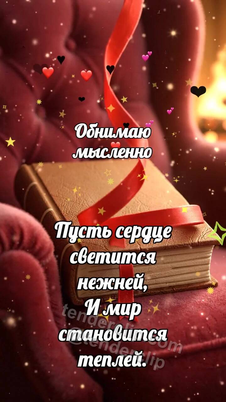 Анимационная открытка на тему Обнимаю мысленно: Закладка обнимает страницу