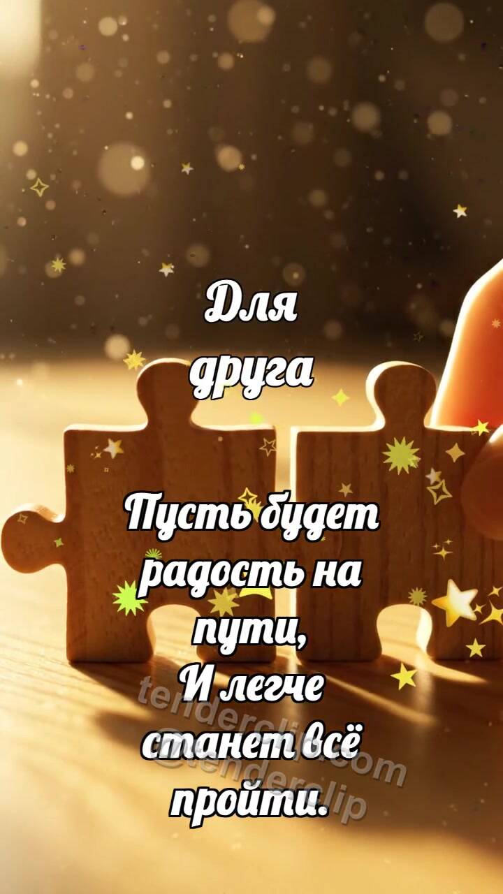 Для друга: Пазлы нашли место