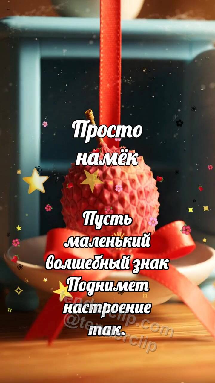 Анимационная открытка на тему Просто намёк: Голубой сервант дарит личи