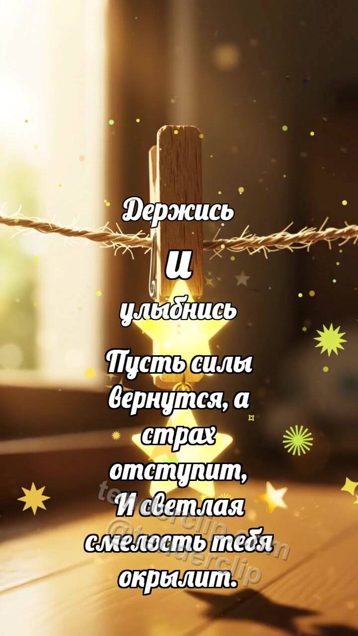 Анимационная открытка на тему Держись и улыбнись: Прищепка держит звезду
