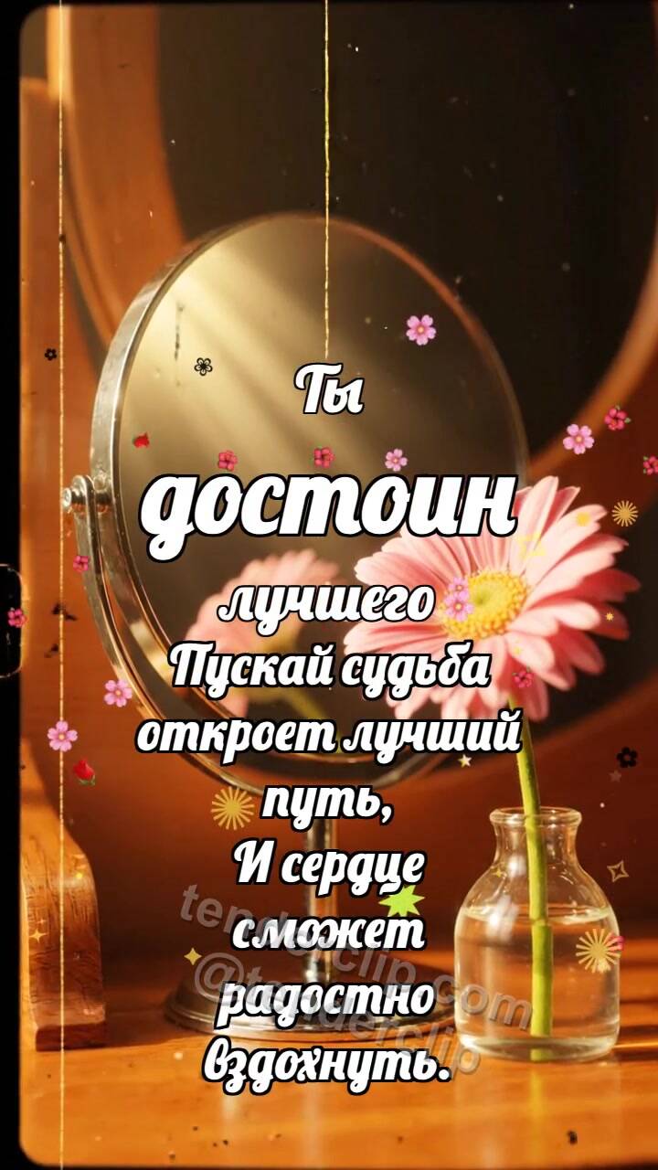 Ты достоин лучшего: Зеркало дарит луч