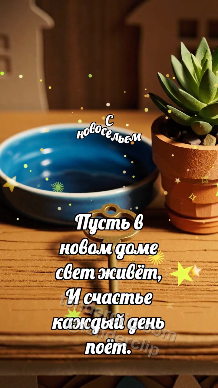 С новосельем: Ключ согревает дом