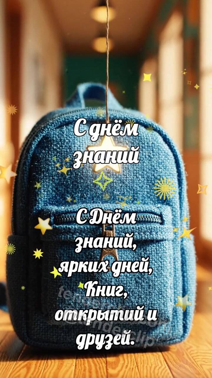 С днём знаний: Рюкзак ловит звёздочку