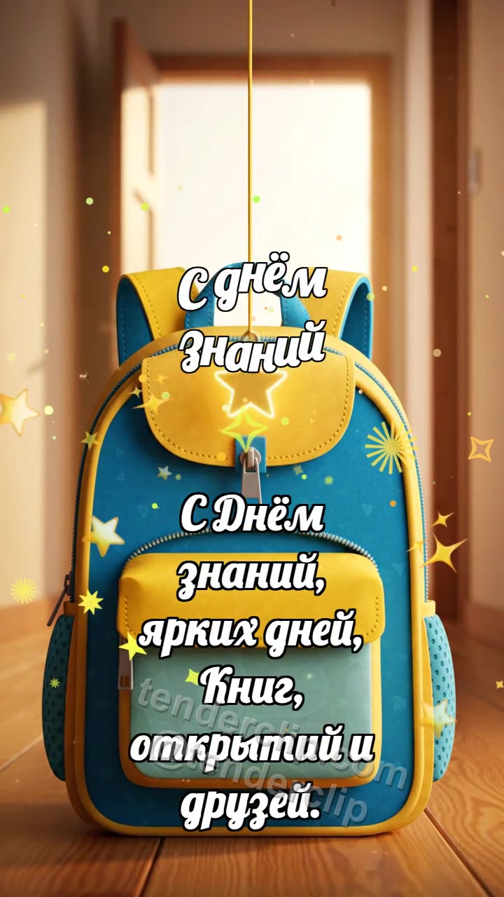 С днём знаний: Рюкзак ловит звёздочку