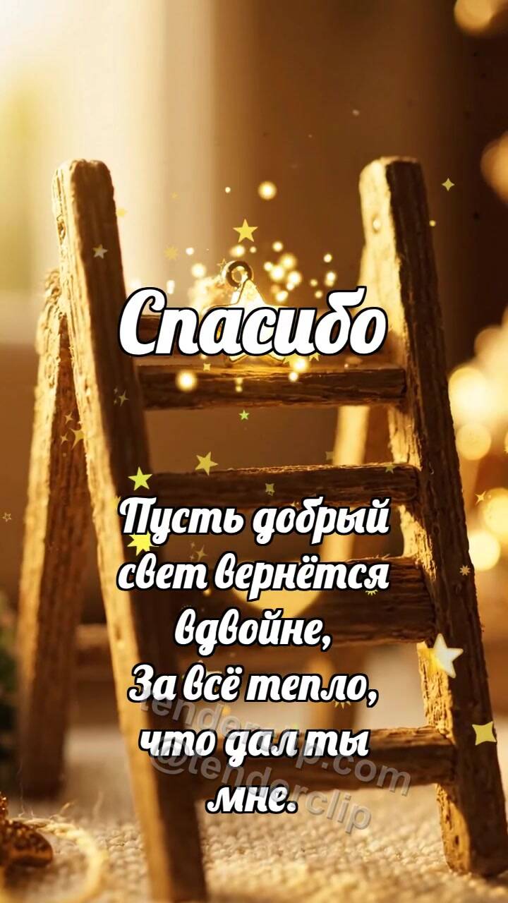 Спасибо: Лестница держит звезду