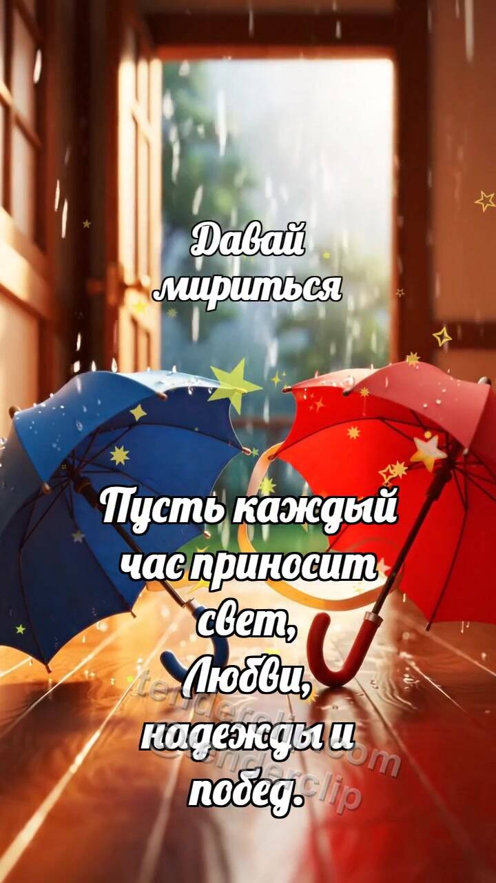 Давай мириться: Два зонтика мирятся