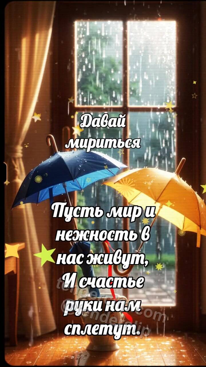 Давай мириться: Два зонтика мирятся