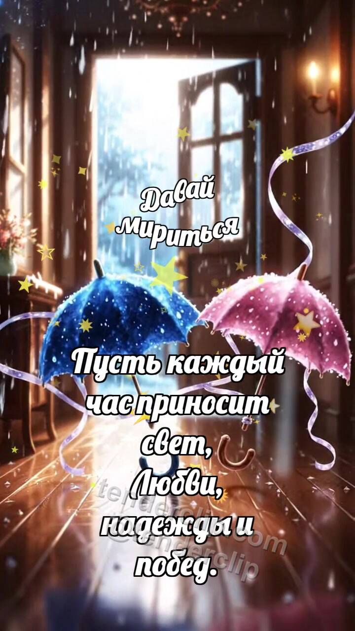Давай мириться: Два зонтика мирятся