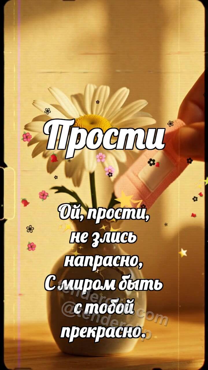 Прости: Пластырь для вазочки