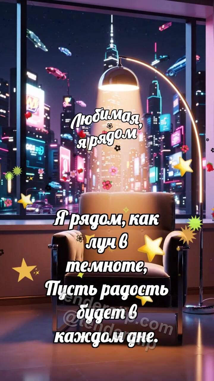 Любимая, я рядом: Лампа сторожит окно
