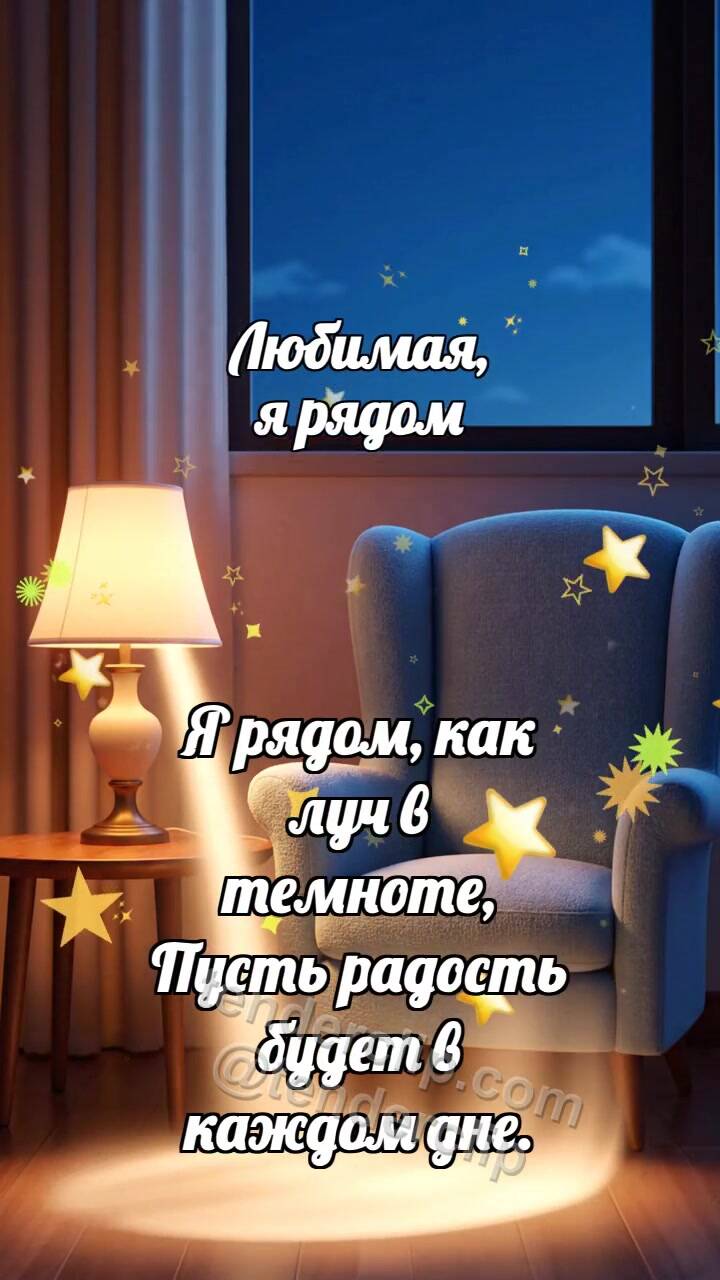 Любимая, я рядом: Лампа сторожит окно