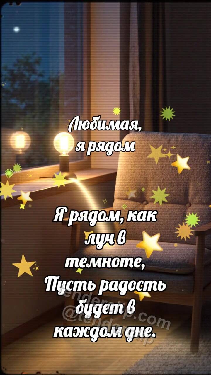 Любимая, я рядом: Лампа сторожит окно