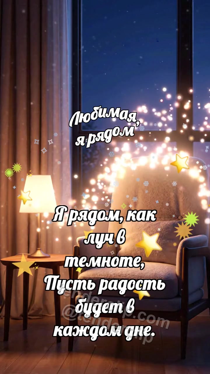 Любимая, я рядом: Лампа сторожит окно