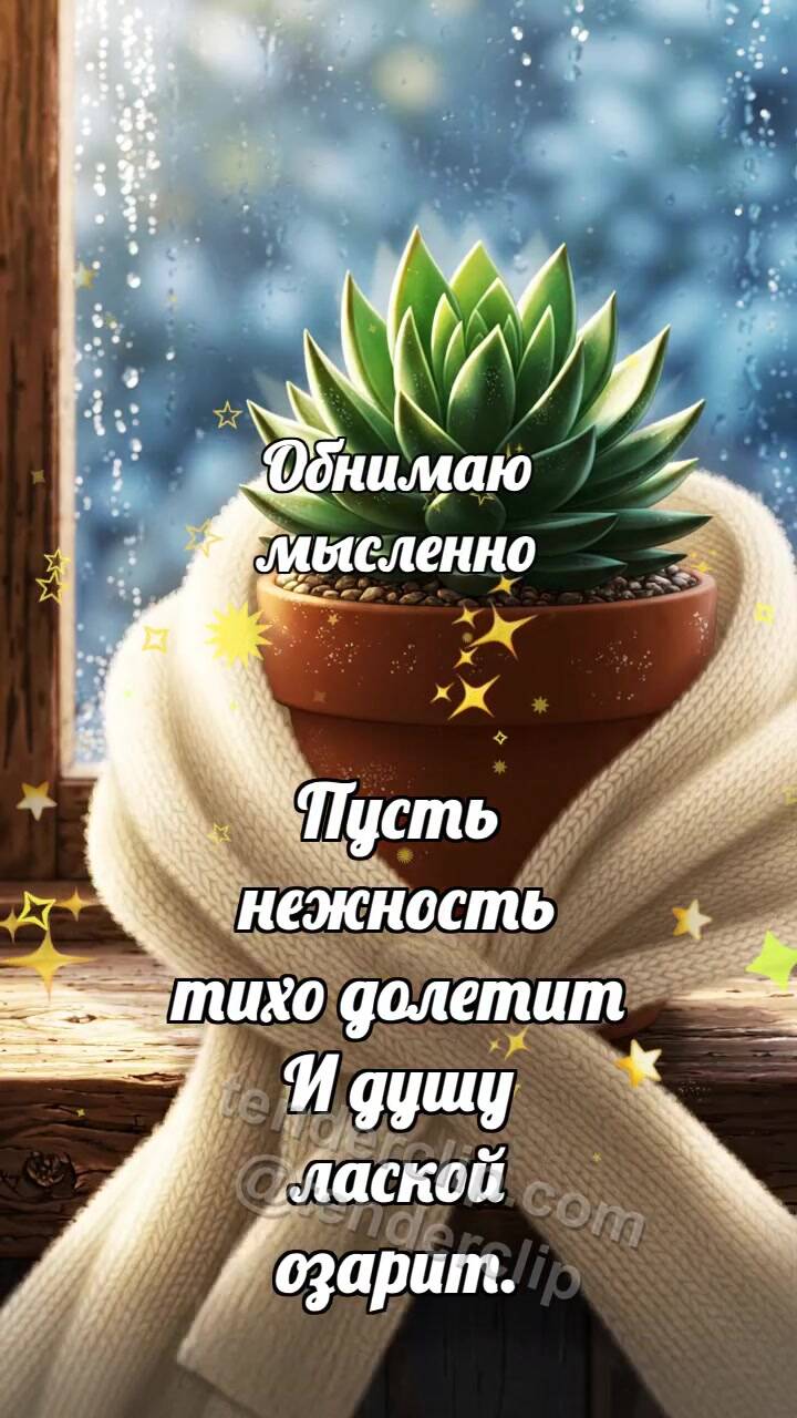 Анимационная открытка на тему Обнимаю мысленно: Шарф обнимает горшок