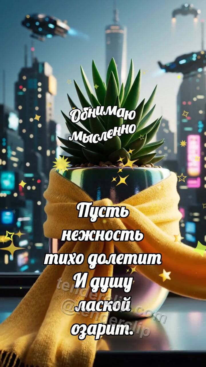 Анимационная открытка на тему Обнимаю мысленно: Шарф обнимает горшок