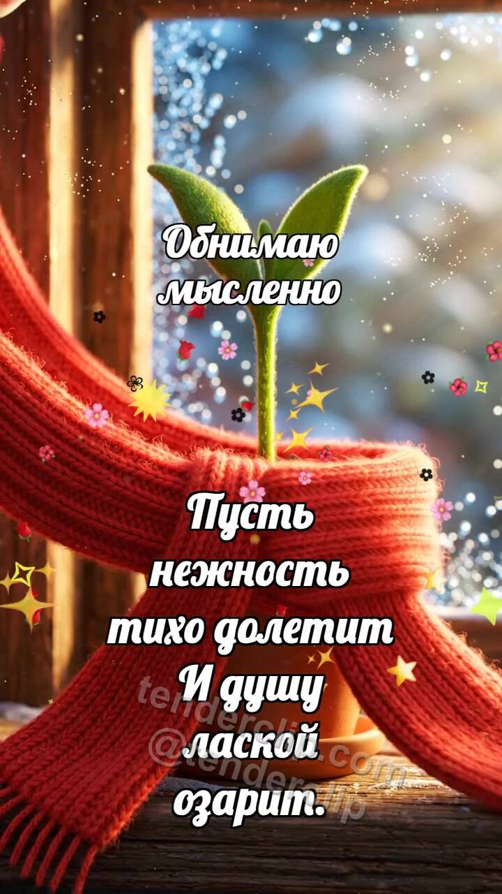 Анимационная открытка на тему Обнимаю мысленно: Шарф обнимает горшок