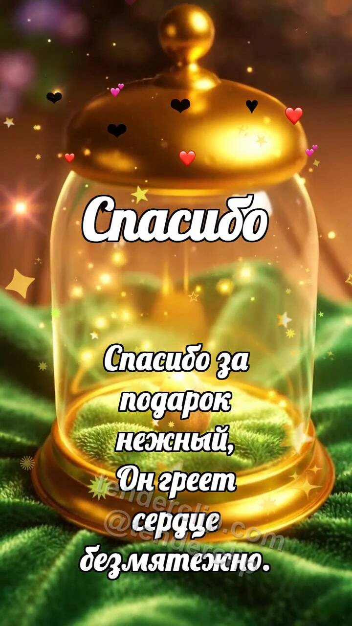 Анимационная открытка на тему Спасибо: Нектарный инкубатор греет зёрнышко