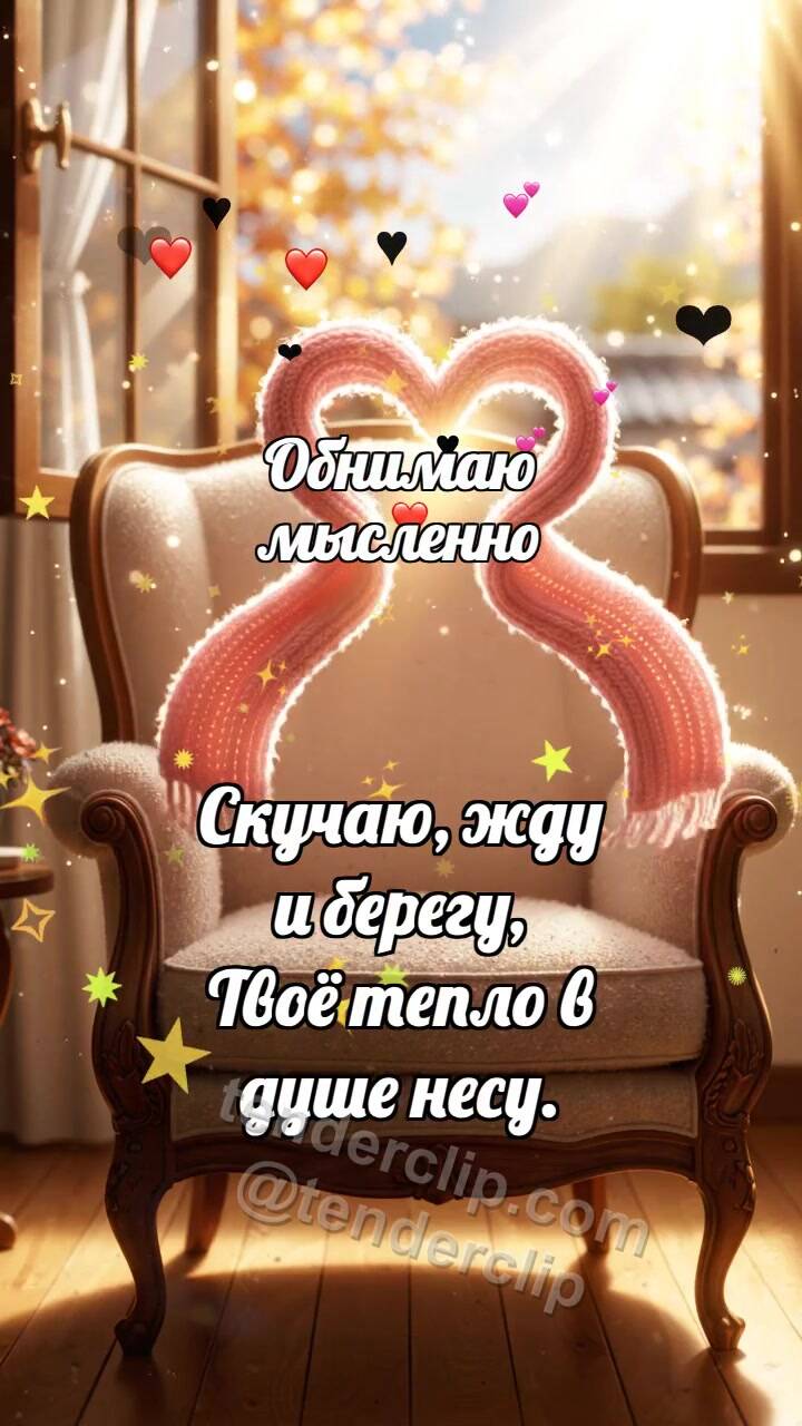 Анимационная открытка на тему Обнимаю мысленно: Шарф ждёт на кресле
