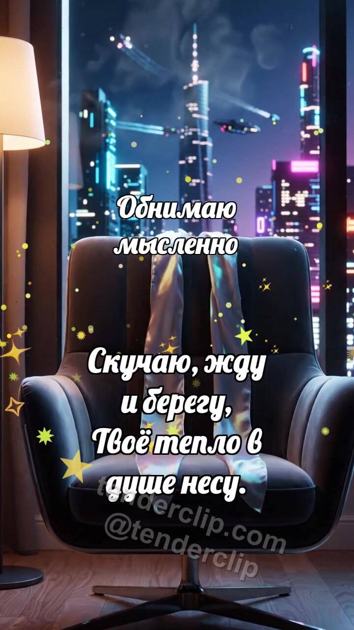 Анимационная открытка на тему Обнимаю мысленно: Шарф ждёт на кресле