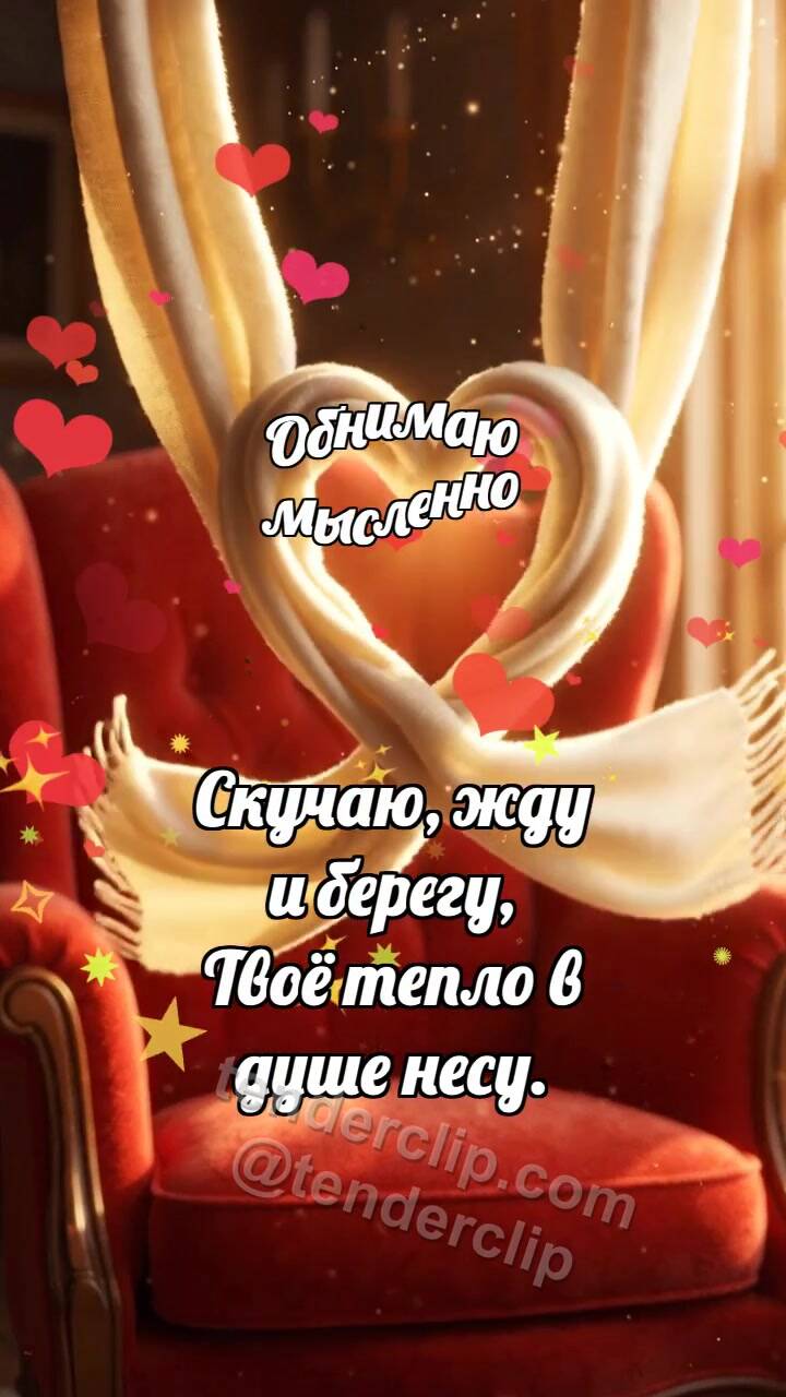 Обнимаю мысленно: Шарф ждёт на кресле