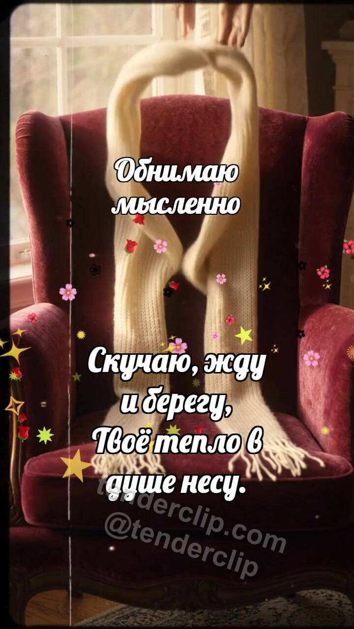 Анимационная открытка на тему Обнимаю мысленно: Шарф ждёт на кресле