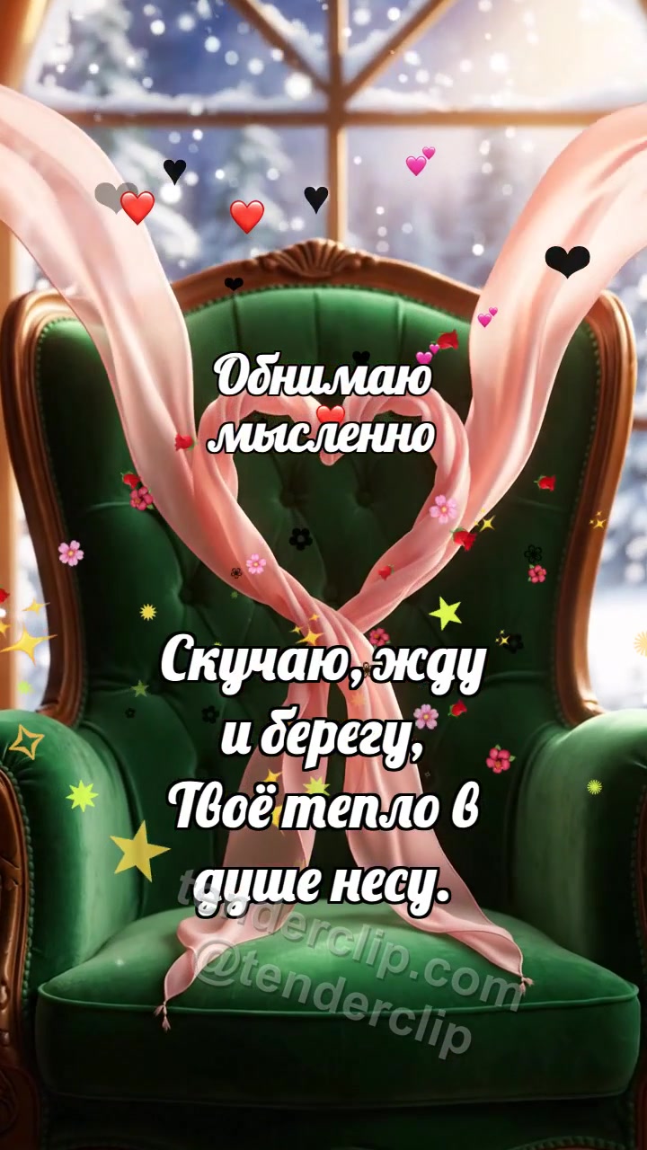Обнимаю мысленно: Шарф ждёт на кресле