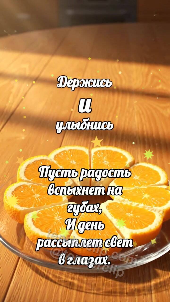 Анимационная открытка на тему Держись и улыбнись: Апельсин будит солнце