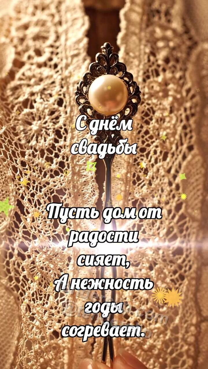 Анимационная открытка на тему С днём свадьбы: Серебряная шпилька скрепляет кружево