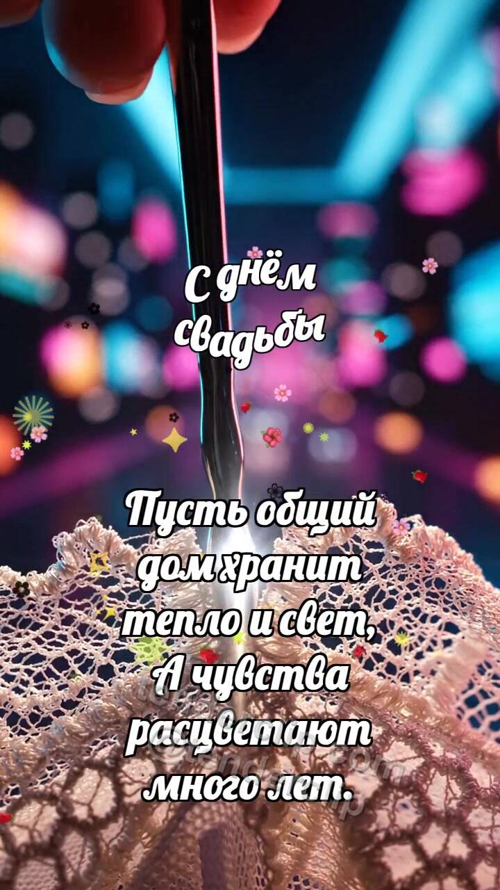 Анимационная открытка на тему С днём свадьбы: Серебряная шпилька скрепляет кружево