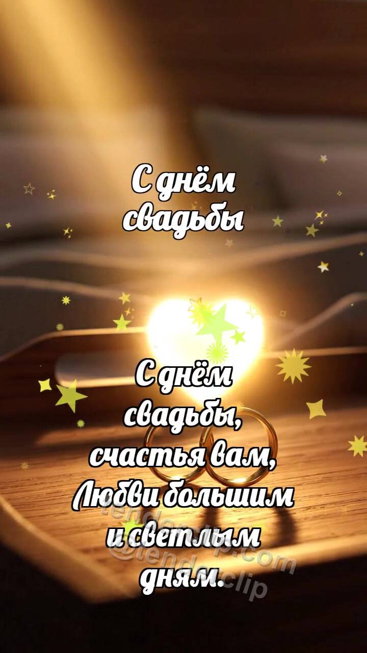 Анимационная открытка на тему С днём свадьбы: Кольца ловят рассвет