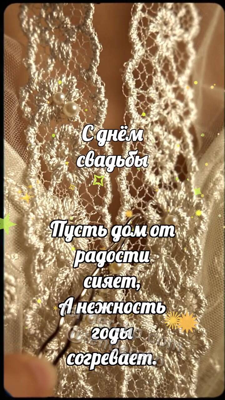 Анимационная открытка на тему С днём свадьбы: Серебряная шпилька скрепляет кружево