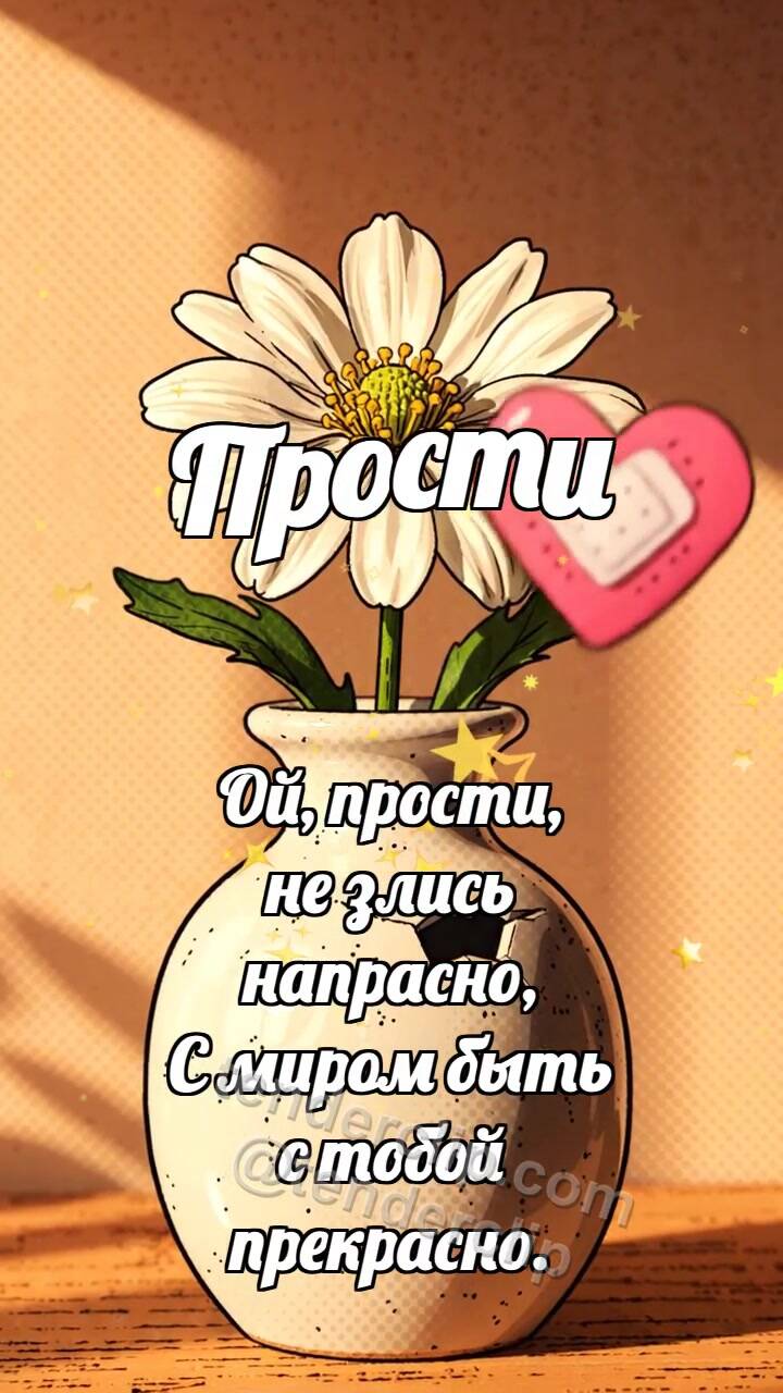 Прости: Пластырь для вазочки