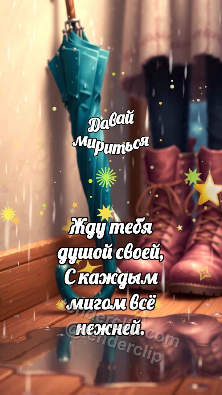 Давай мириться: Зонт ждёт у двери