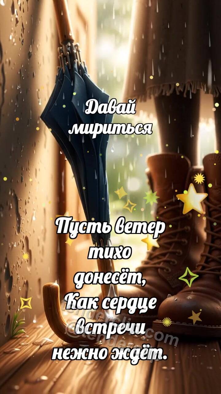 Давай мириться: Зонт ждёт у двери