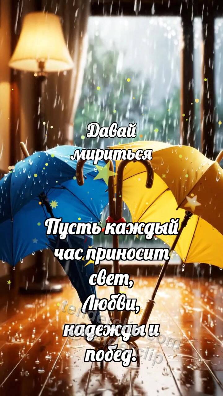 Давай мириться: Два зонтика мирятся
