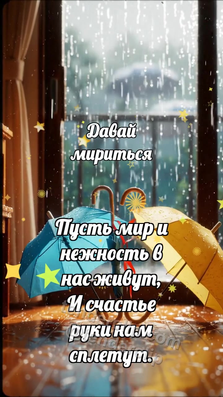 Давай мириться: Два зонтика мирятся