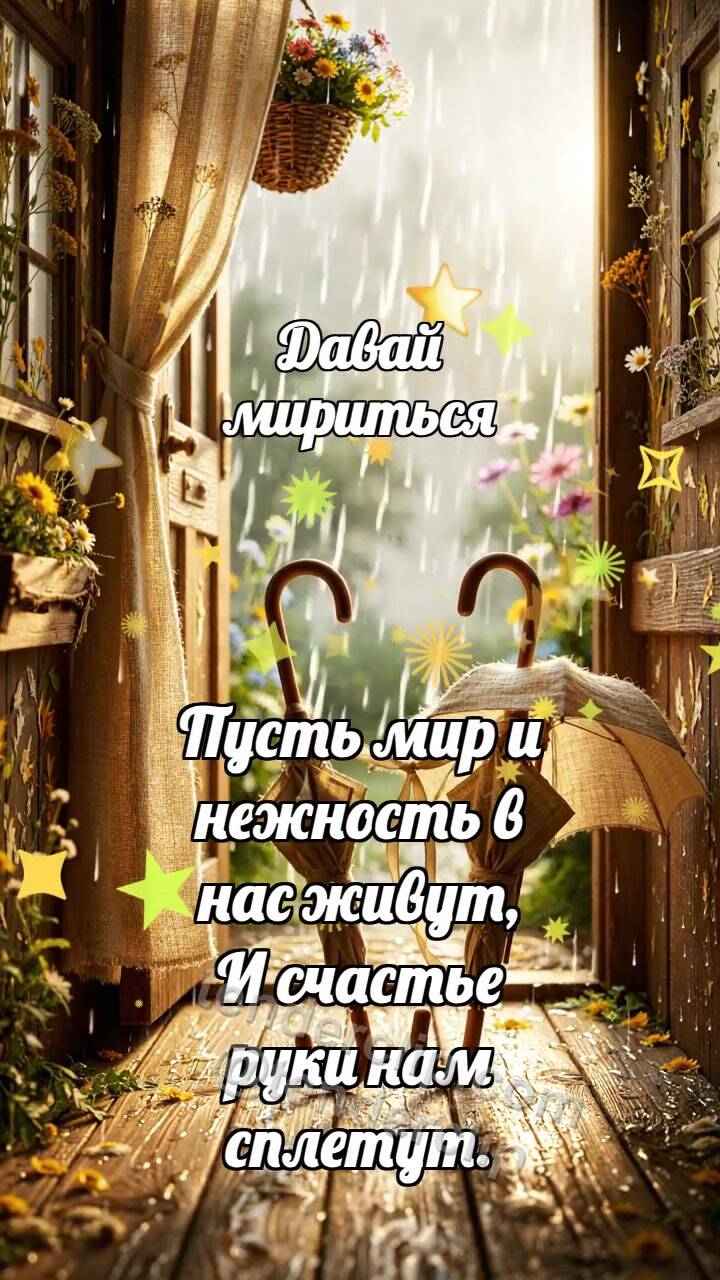 Давай мириться: Два зонтика мирятся