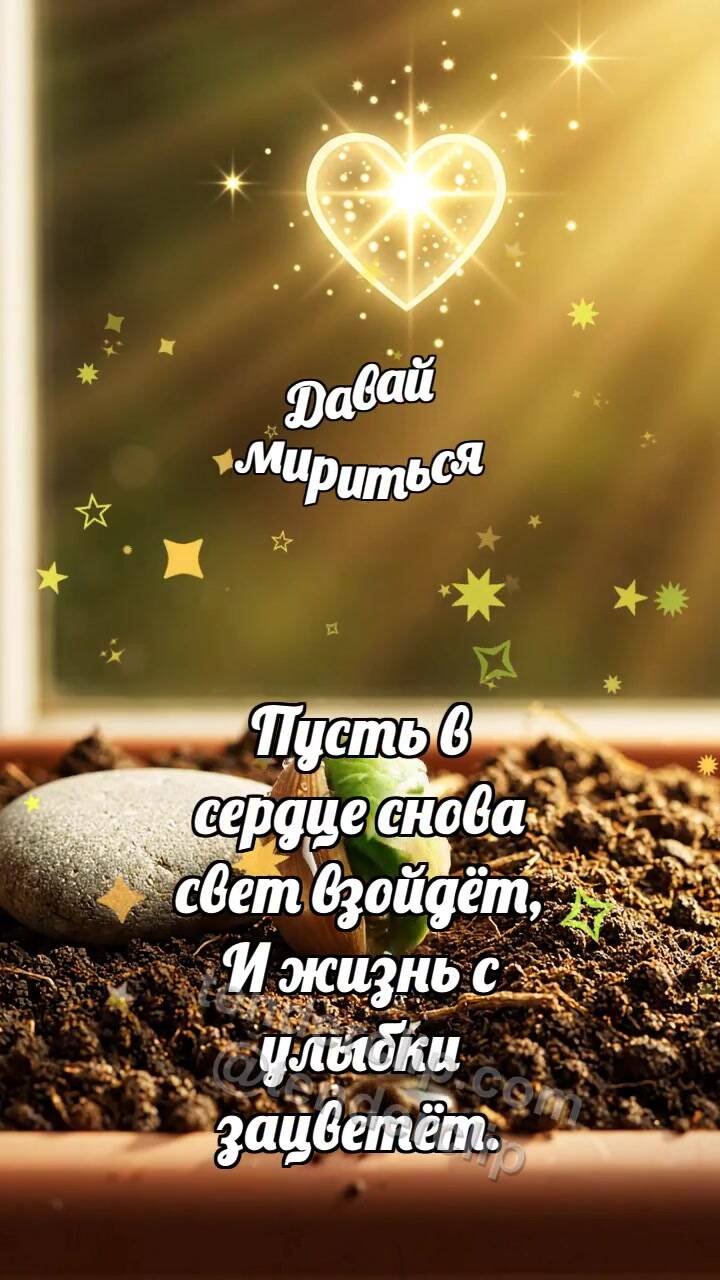 Давай мириться: Семечко открывает тропинку